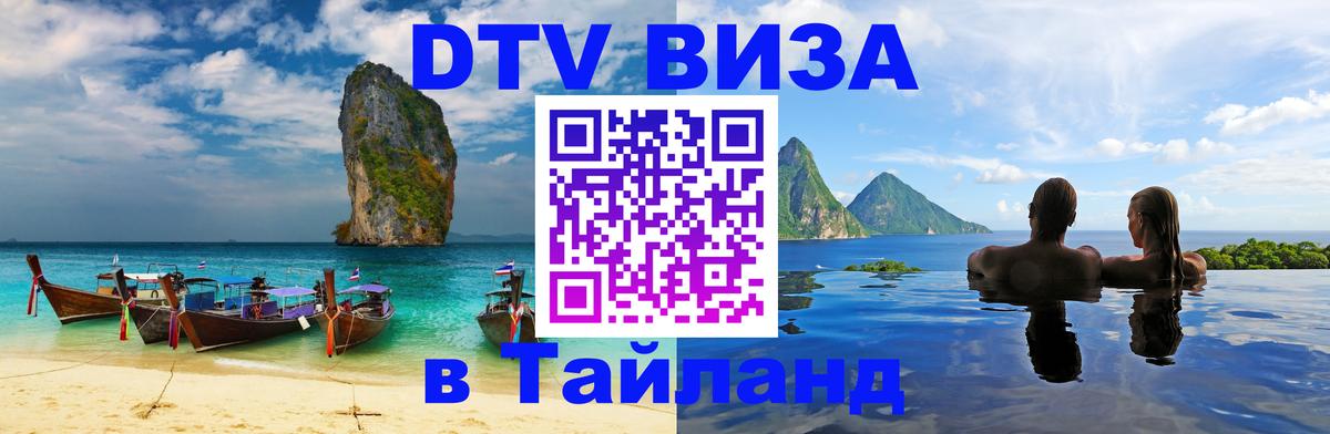 Visa в Таиланд 