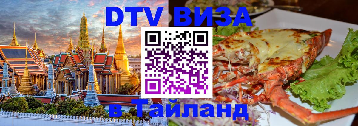 DTV Visa Тайланд купить Раменское 