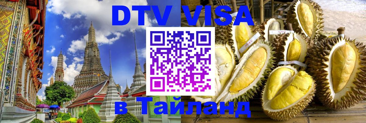 DTV Visa Thailand — прайс и условия, виза без дополнительных документов - 20.11.2025 
